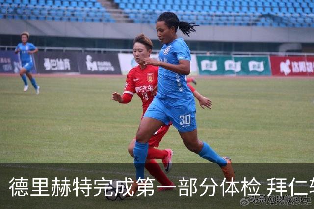 德里赫特完成第一部分体检 拜仁转会支出欧洲第一